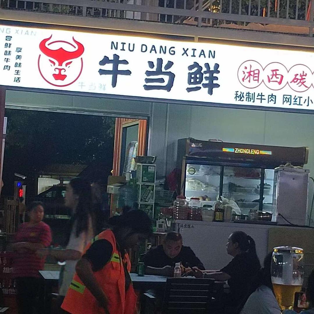 吉首市牛当鲜碳火烤肉