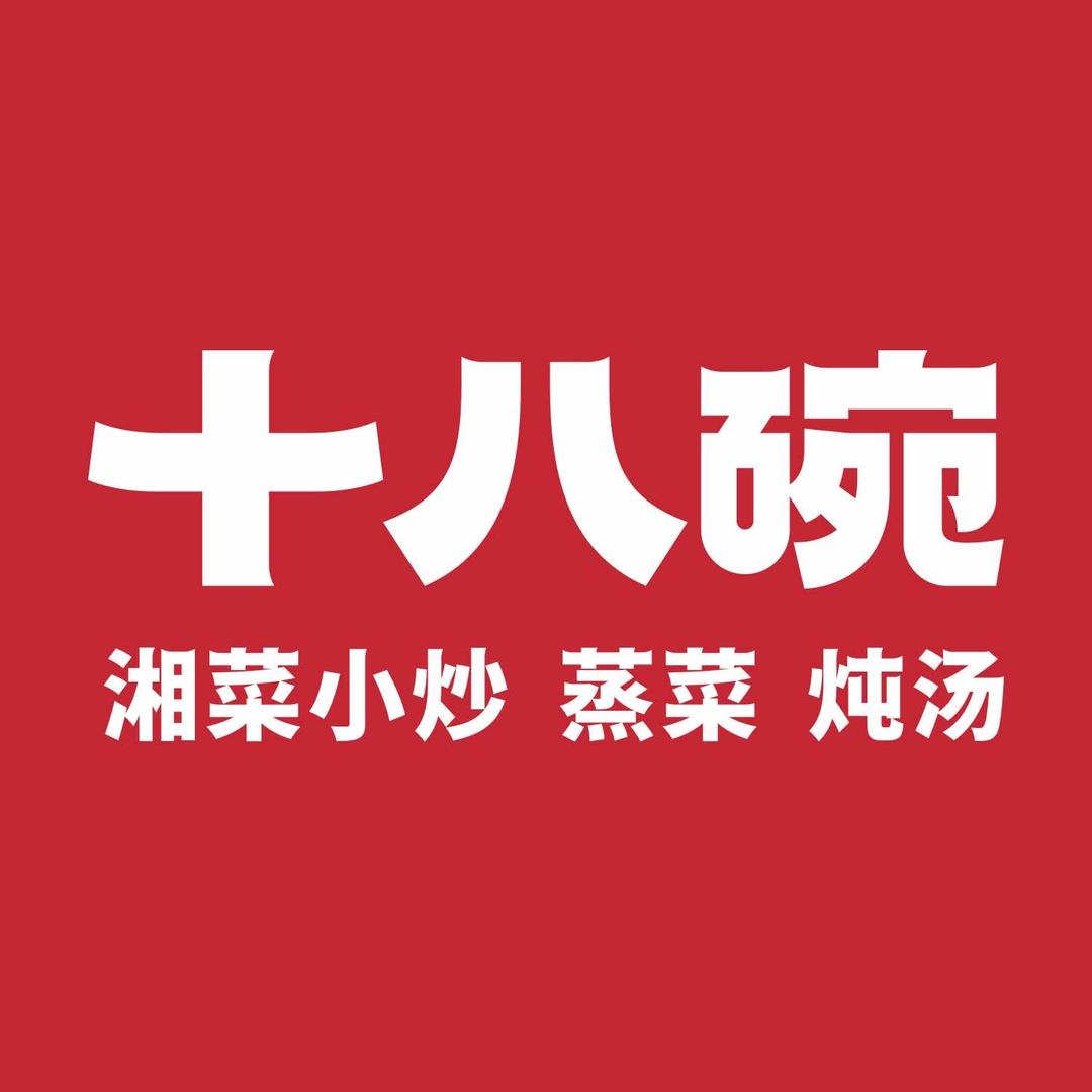 十八碗