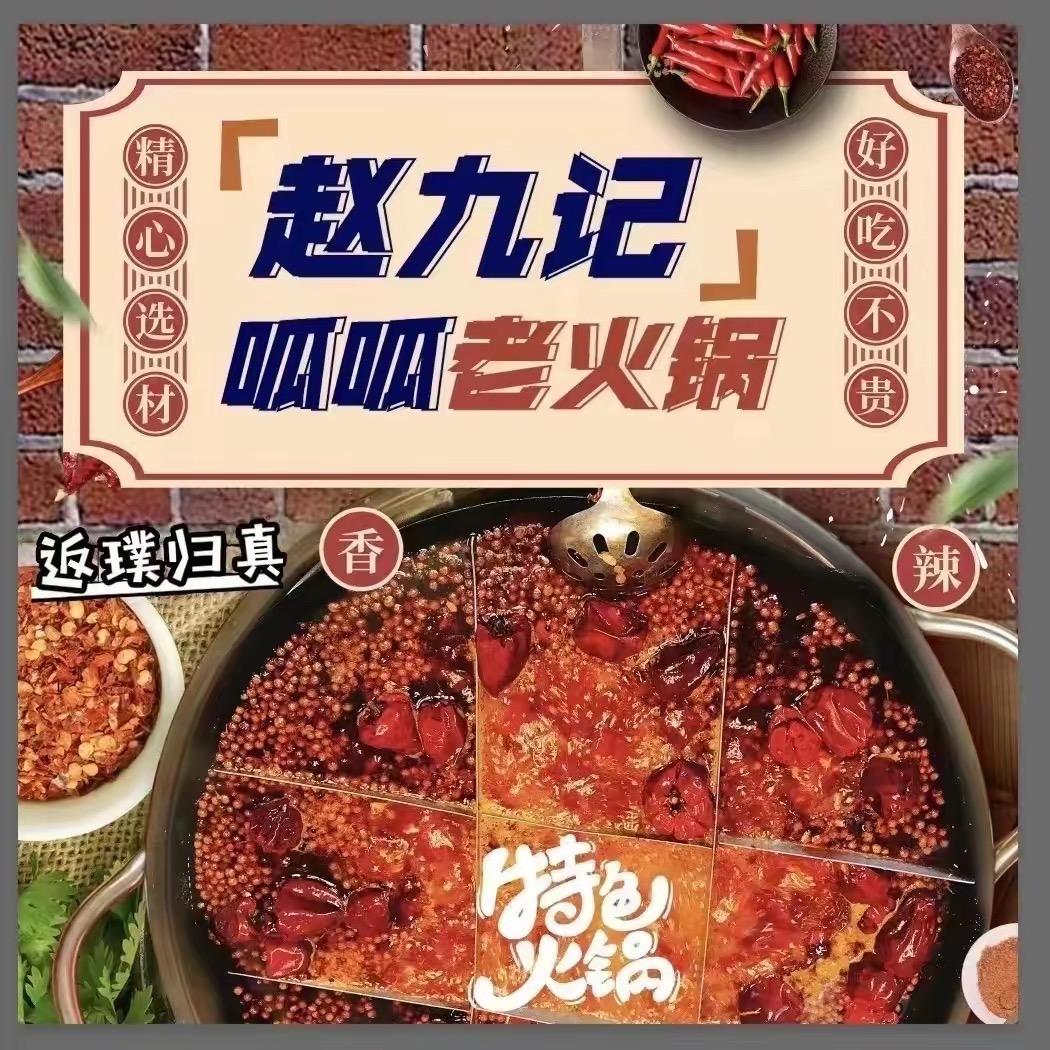 新疆赵九记呱呱老火锅