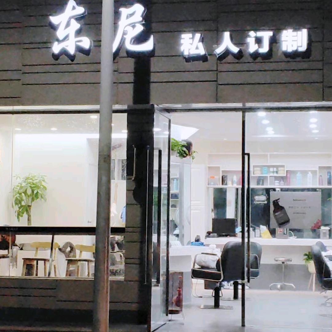 东尼造型（向阳路店）