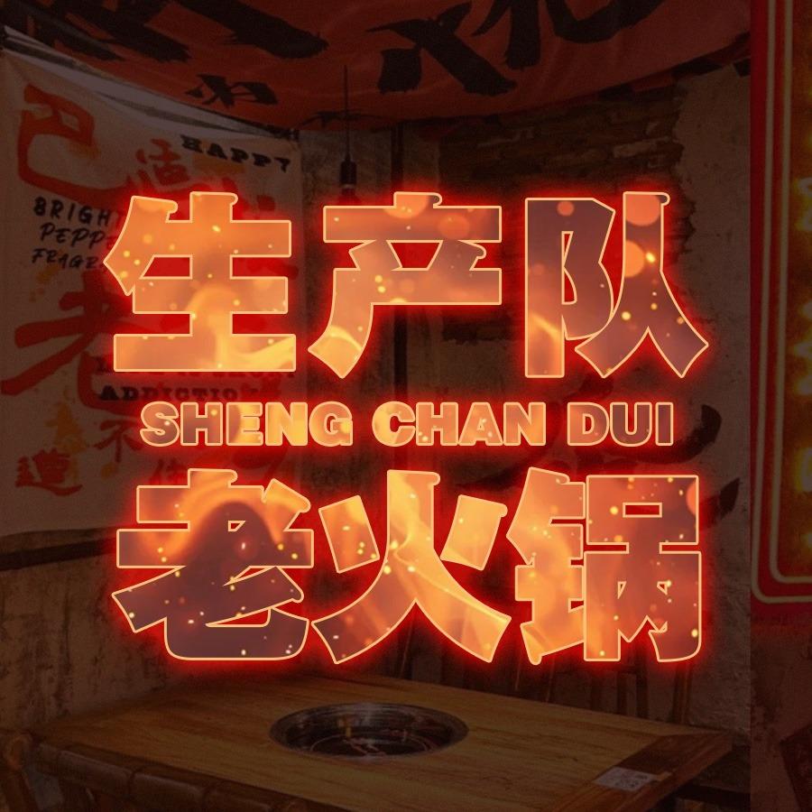 生产队老火锅队长