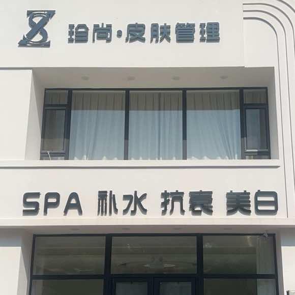 盘锦市大洼区珍尚皮肤管理中心