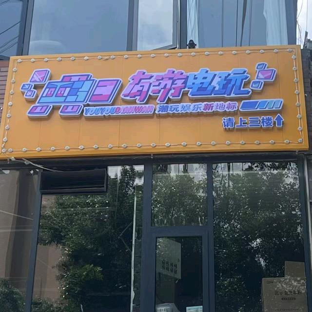 有游电玩