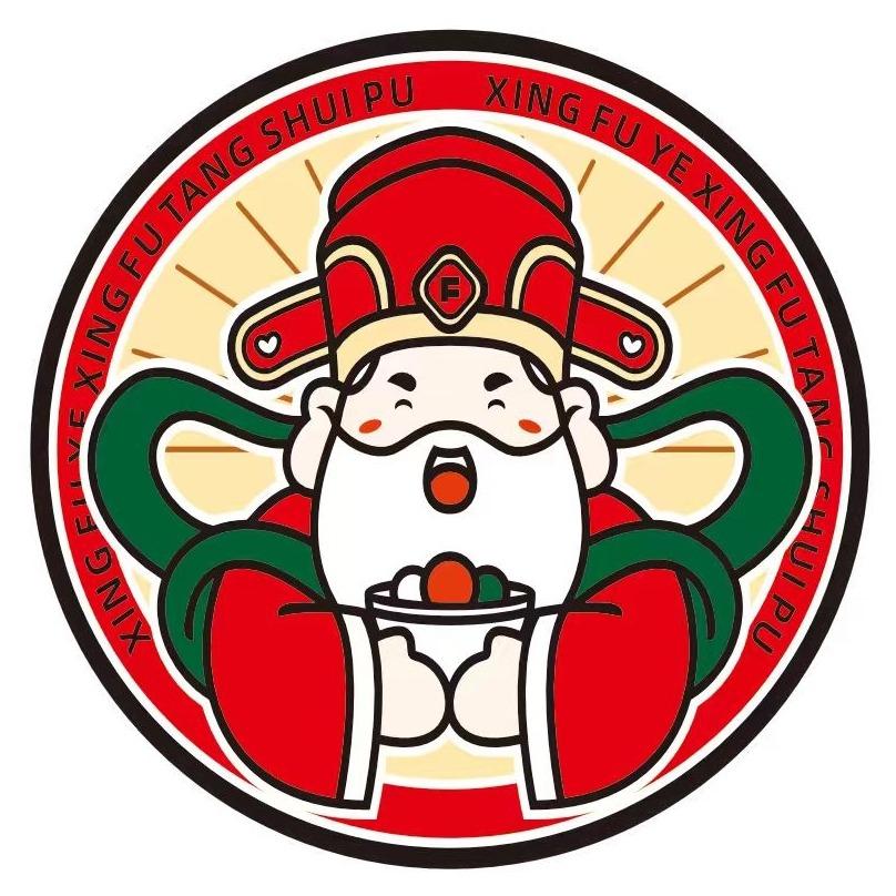 杏福爷幸福糖水铺(白云学院店)