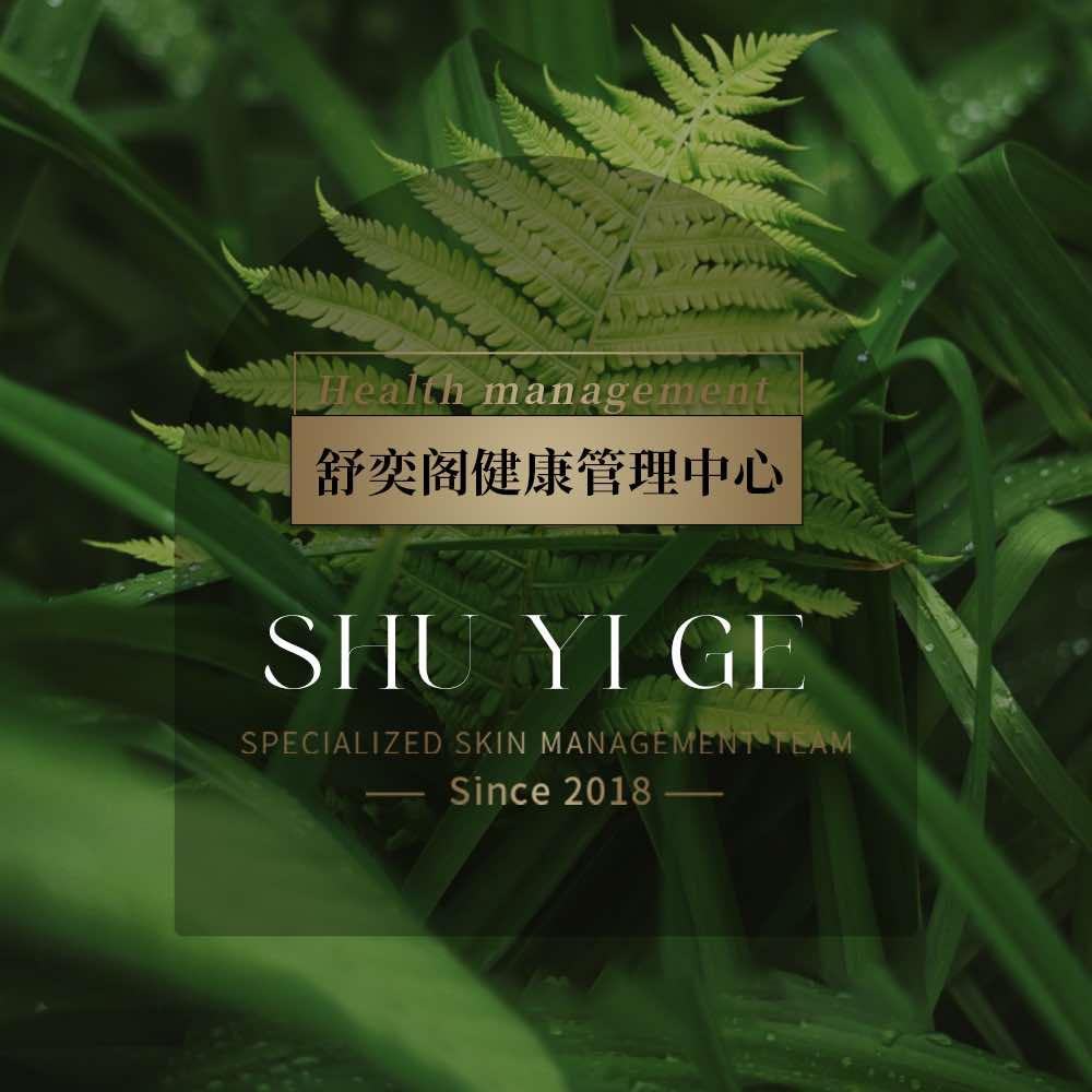 舒奕阁健康管理中心