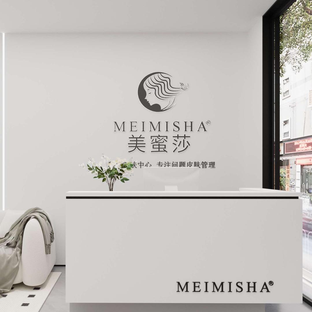 美蜜莎科技美肤中心（防城区二桥东路店）