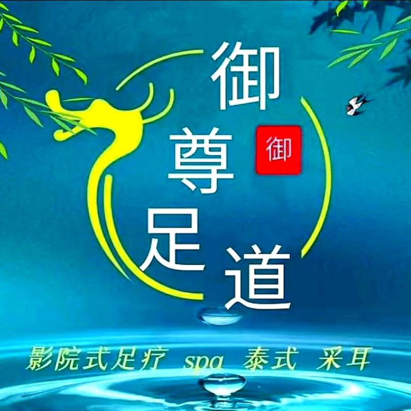 御尊足道沌口店