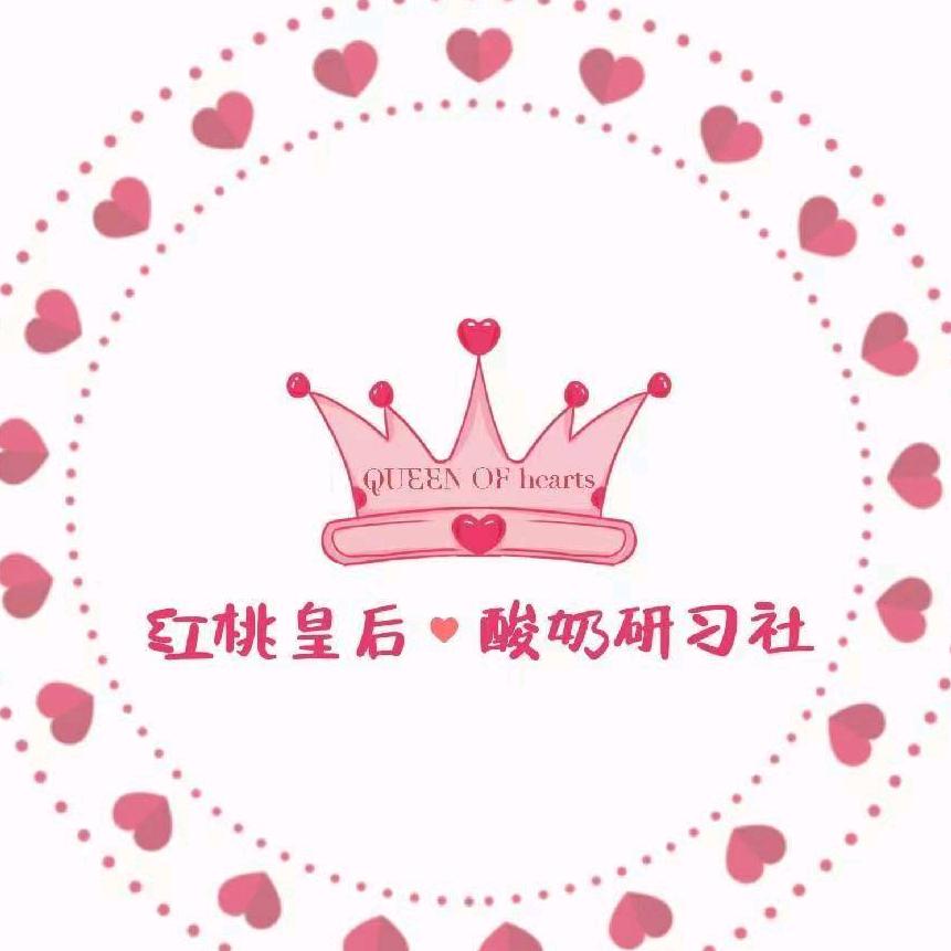 红桃皇后酸奶研习社
