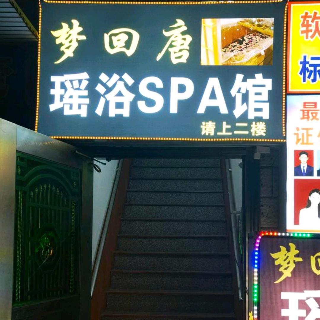 梦回唐瑶浴养生馆