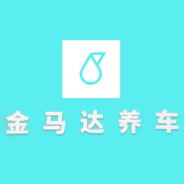 金马达养车-光华桥店