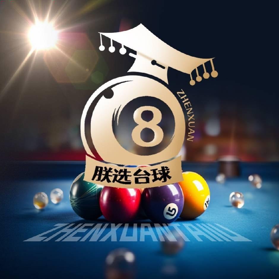 朕选·映花台球福利号