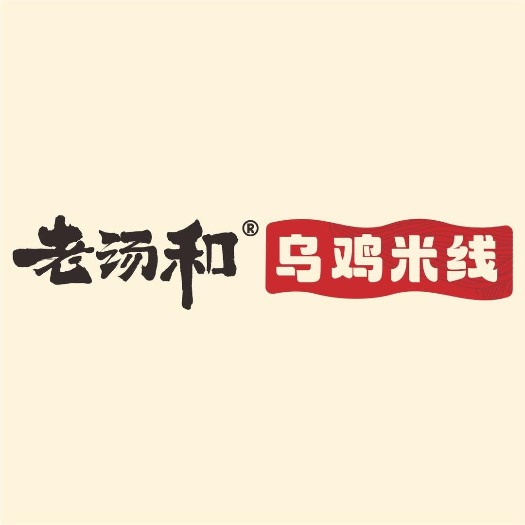 老汤和乌鸡米线总部
