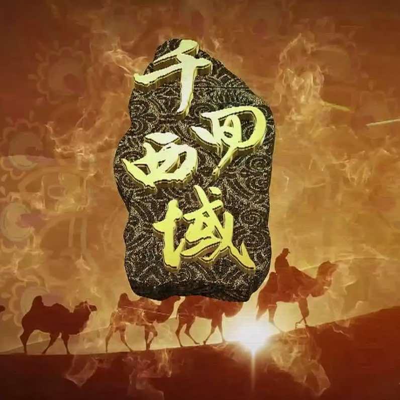 千回西域