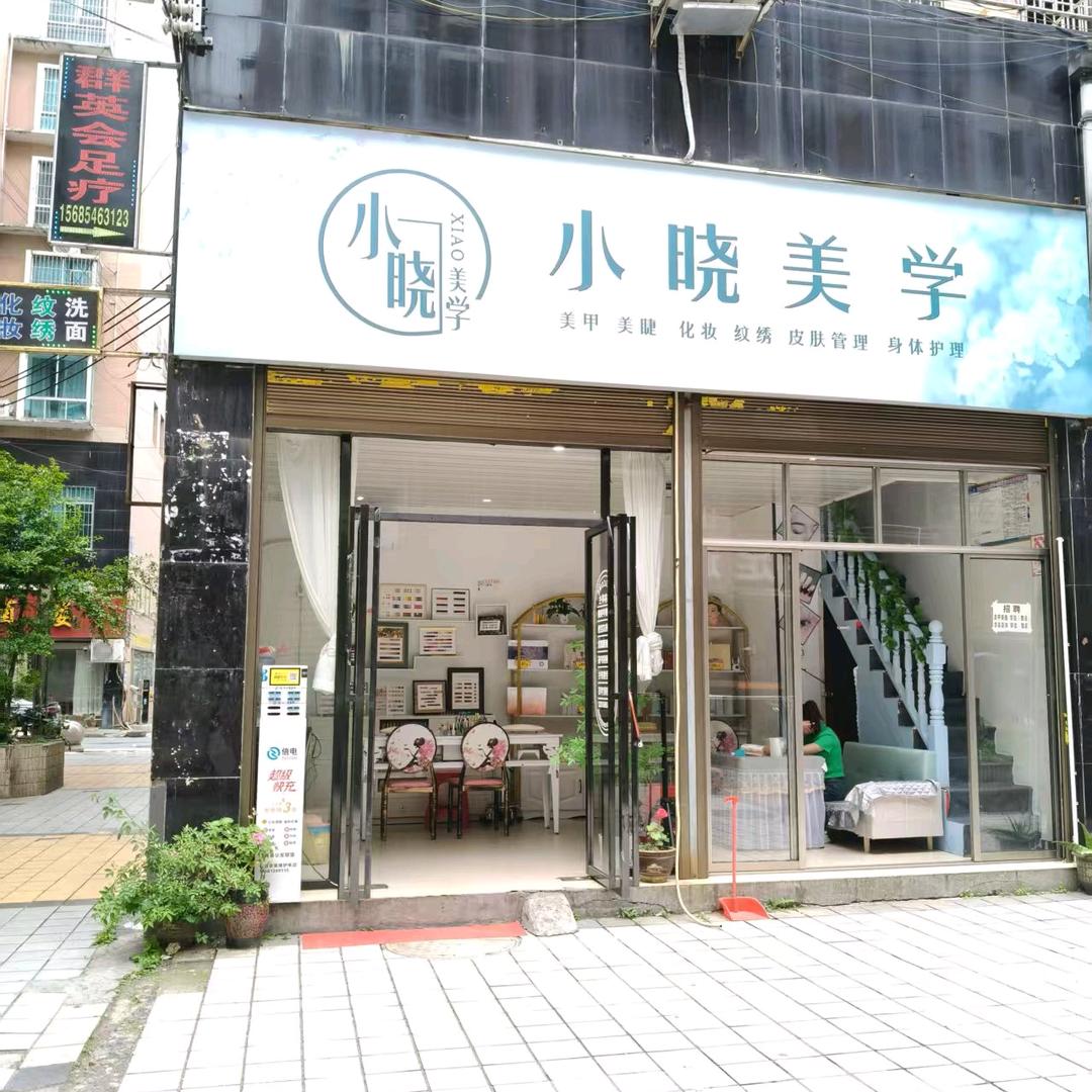 松桃县小晓美学