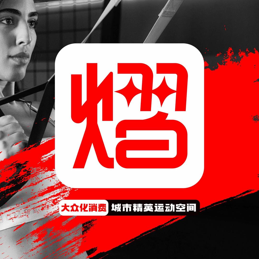 熠健身（成都总部）