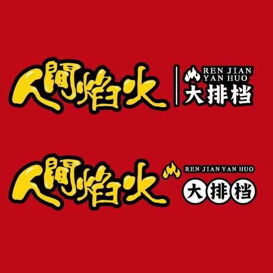 人间焰火大排档