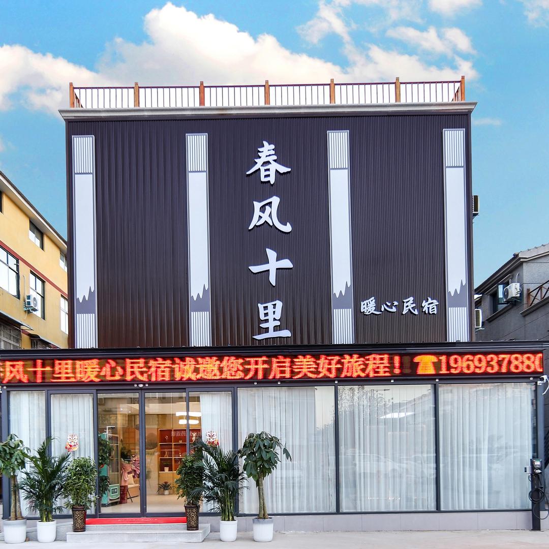 开封春风十里暖心民宿