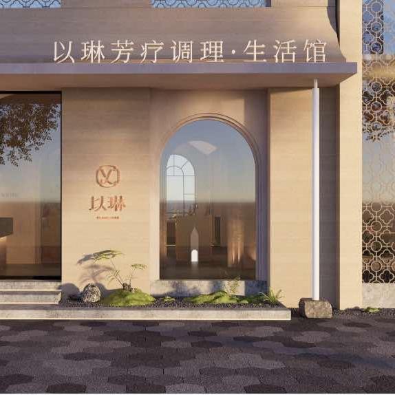 以琳芳香疗养生活馆