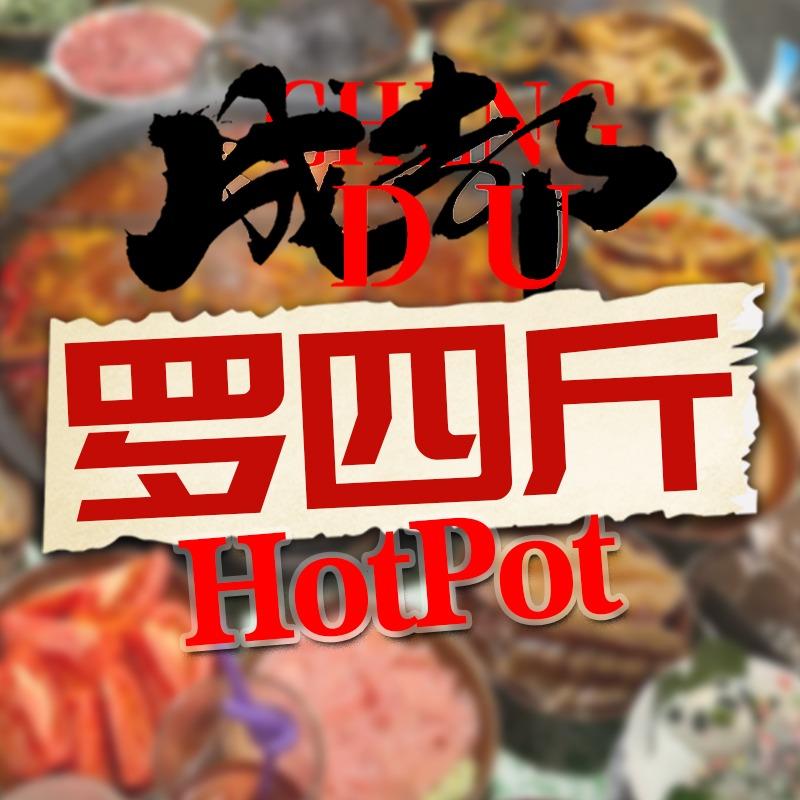 罗四斤老火锅(谢岗店)