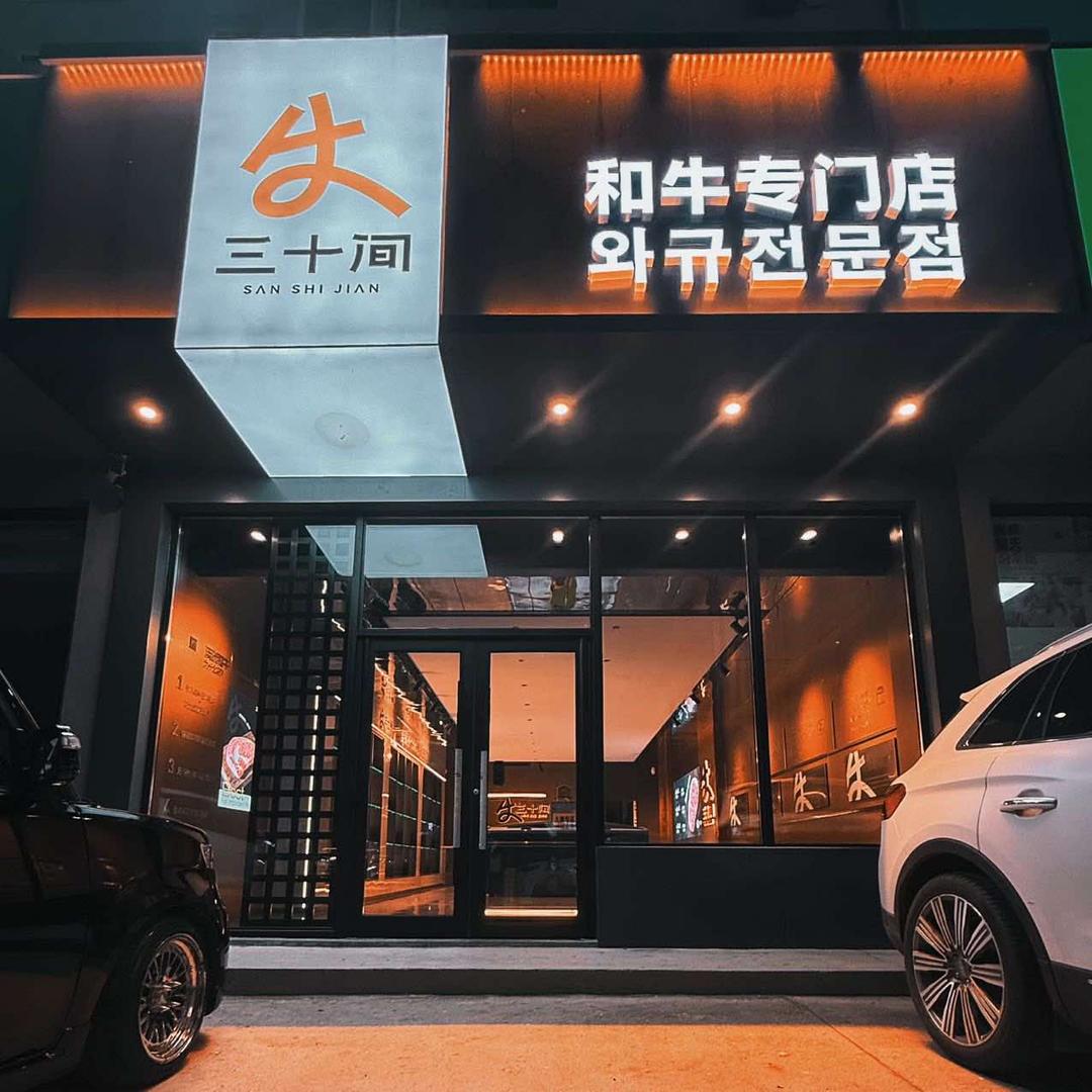 三十间·和牛肉铺