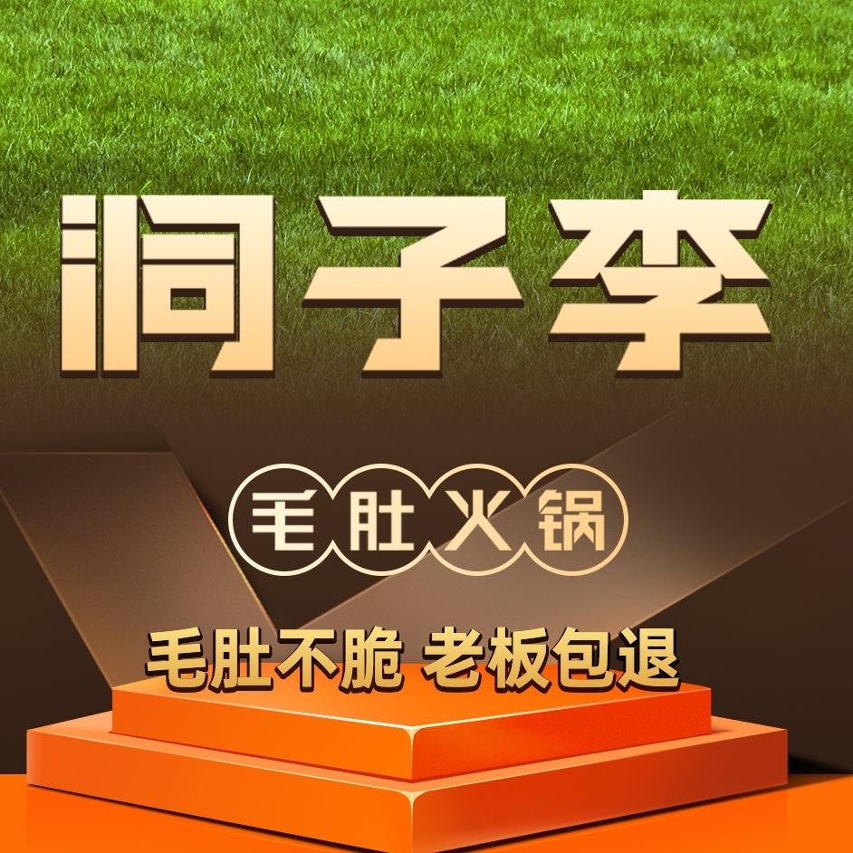 焦作洞子李毛肚火锅