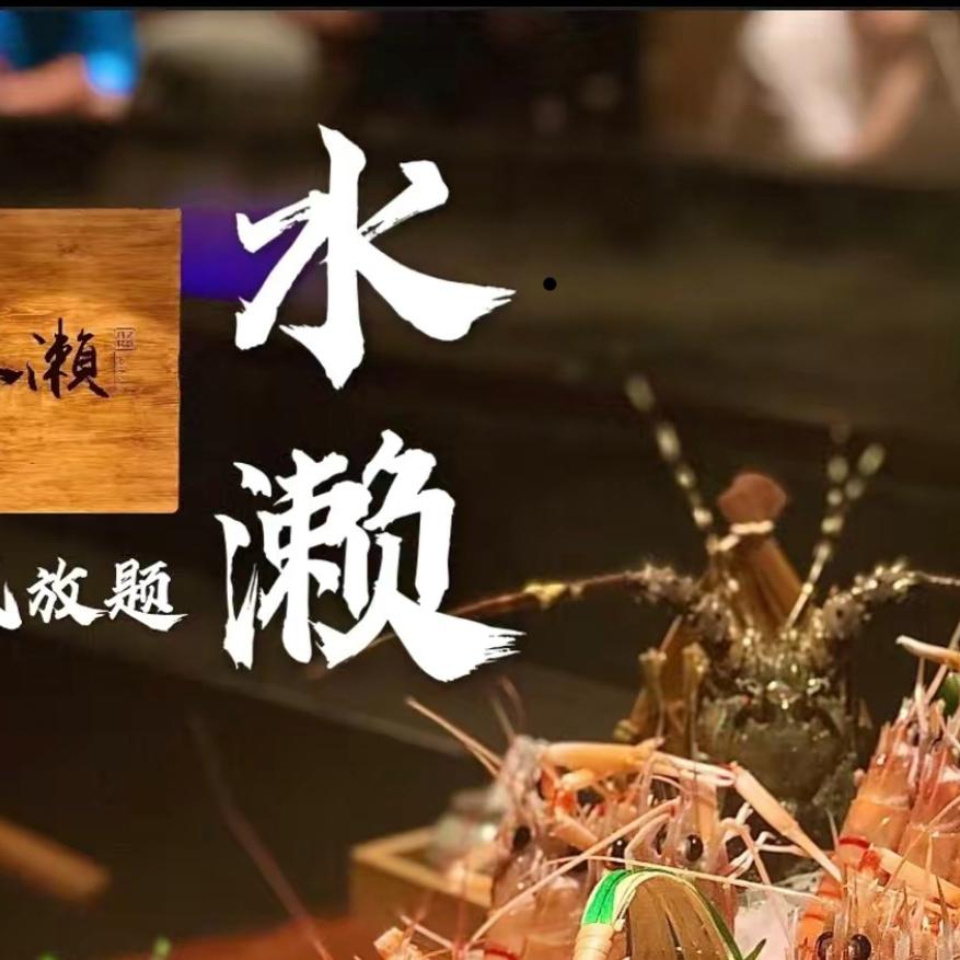 珠海市香洲区水濑放题餐饮店