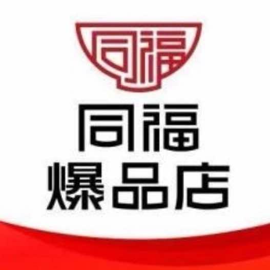 同福爆品店红平超市专用号