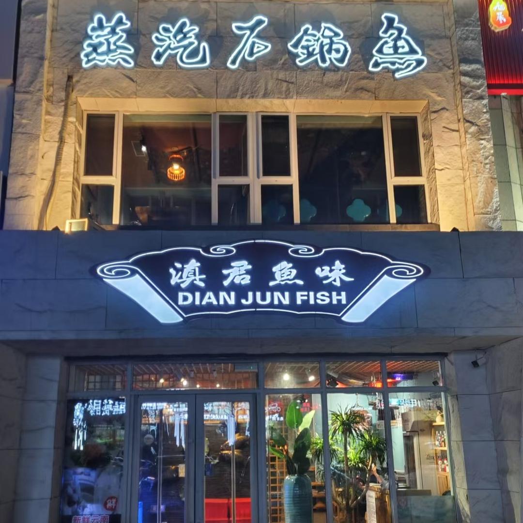 滇君蒸汽石锅鱼