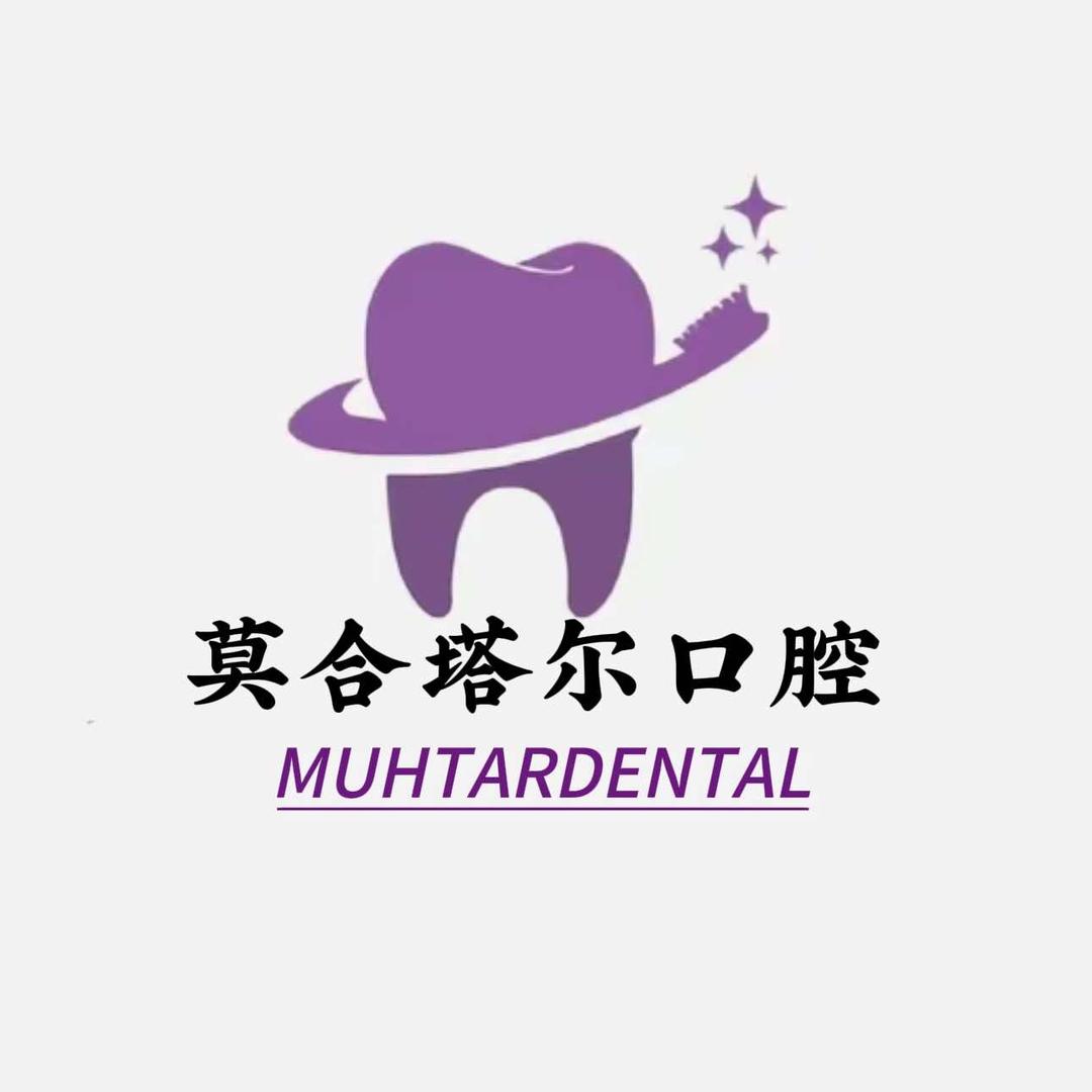 莫合塔尔依斯拉木口腔