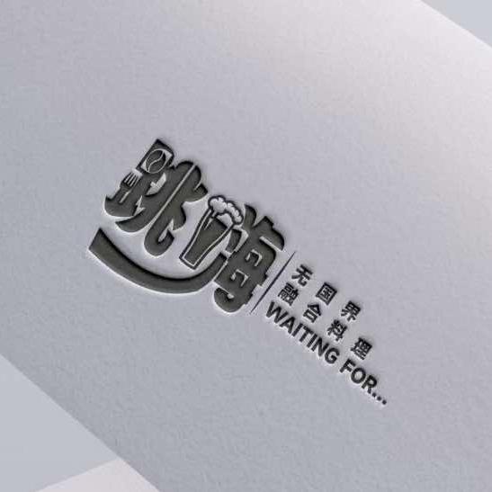 跳嗨·无国界融合料理