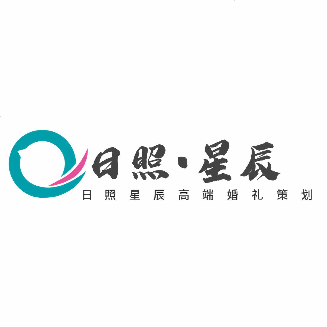 日照星辰高端婚礼策划.