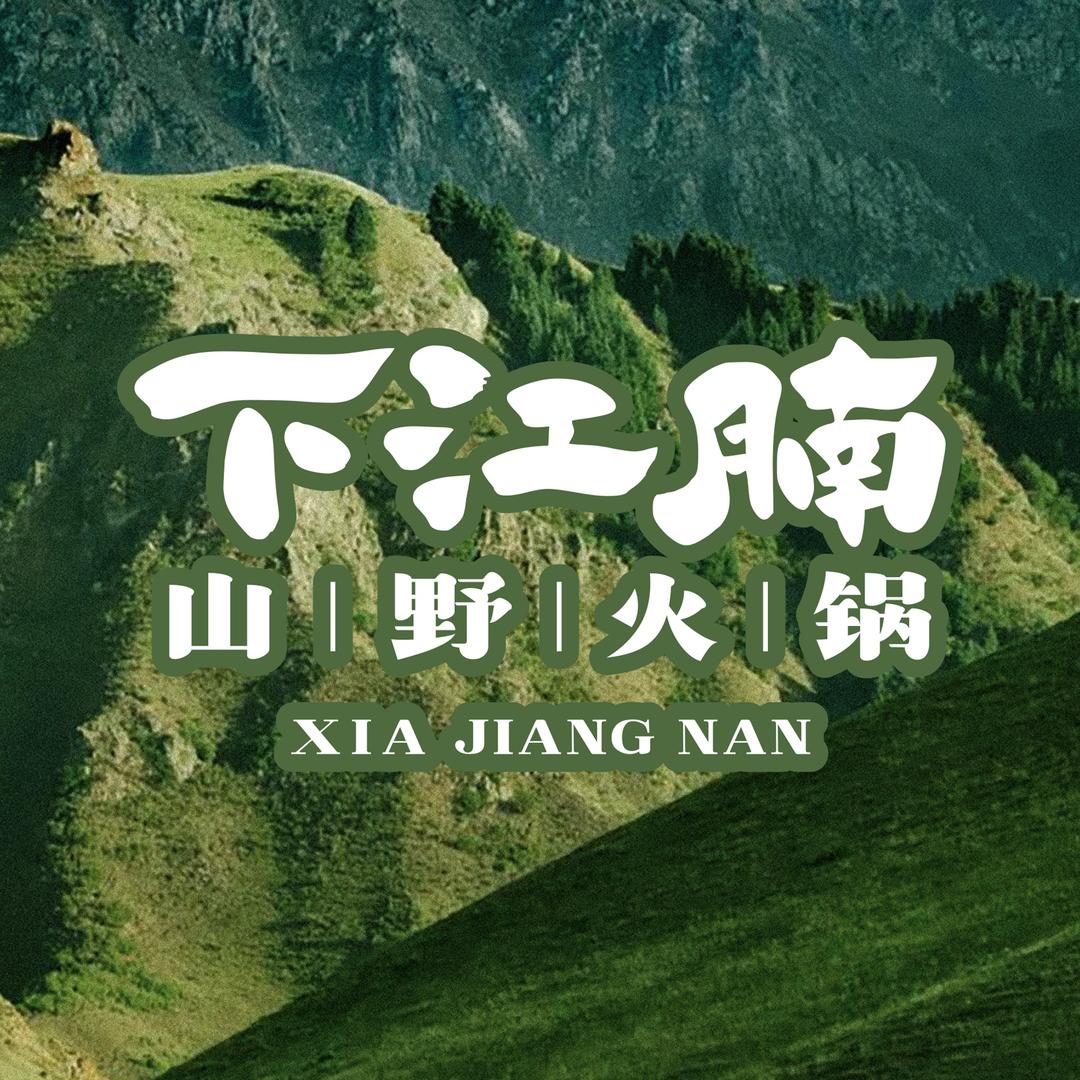下江腩山野火锅总部