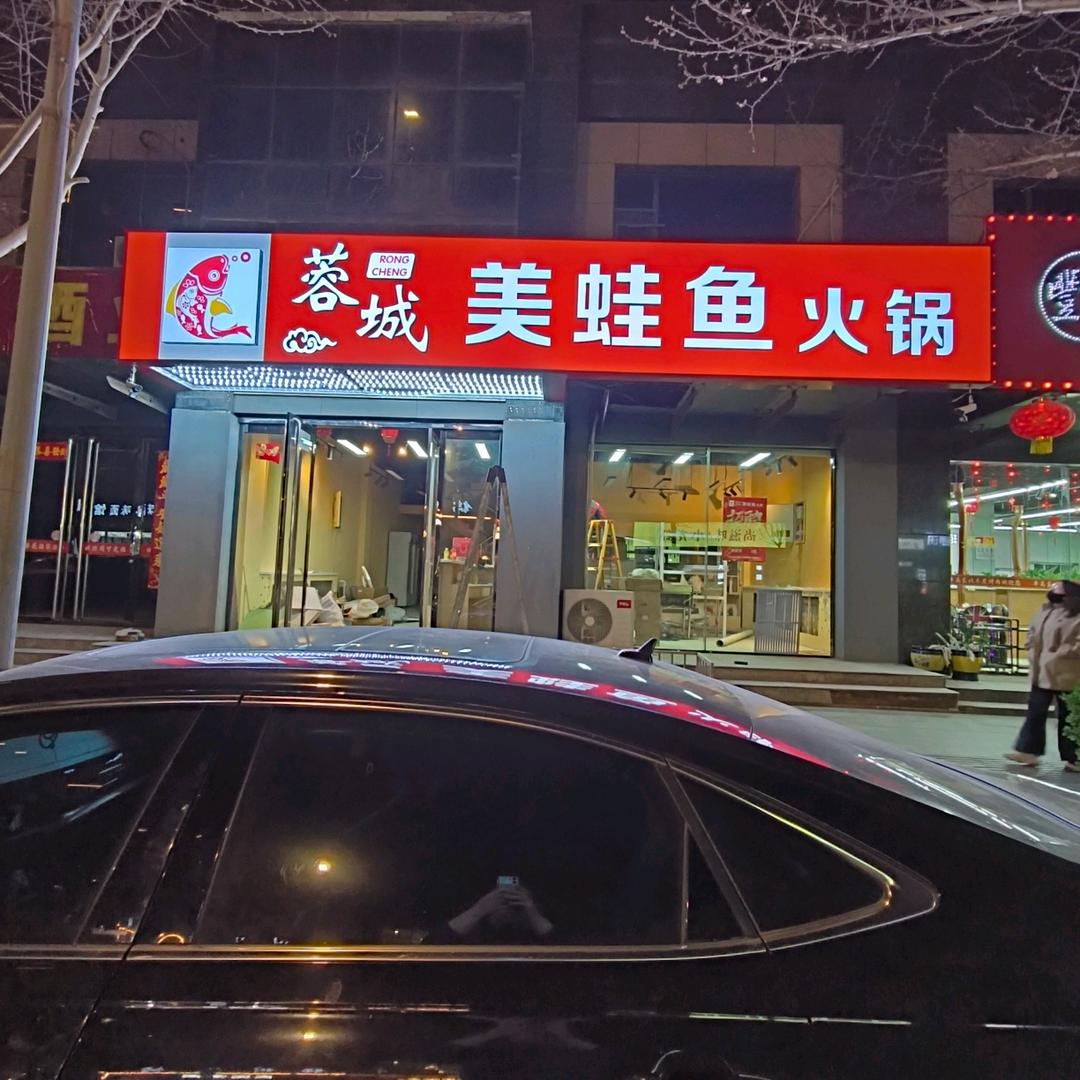 蓉城美蛙鱼火锅