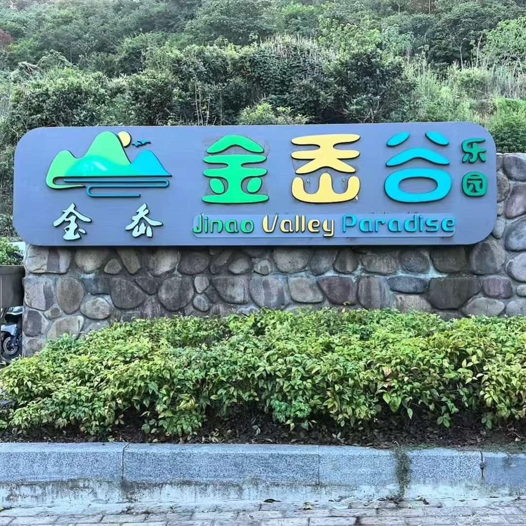 金岙谷乐园宠粉号