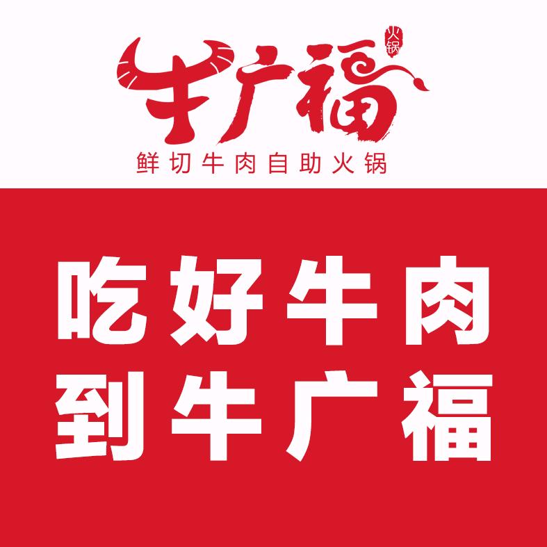 牛广福·热鲜牛肉自助火锅（新北万达店）