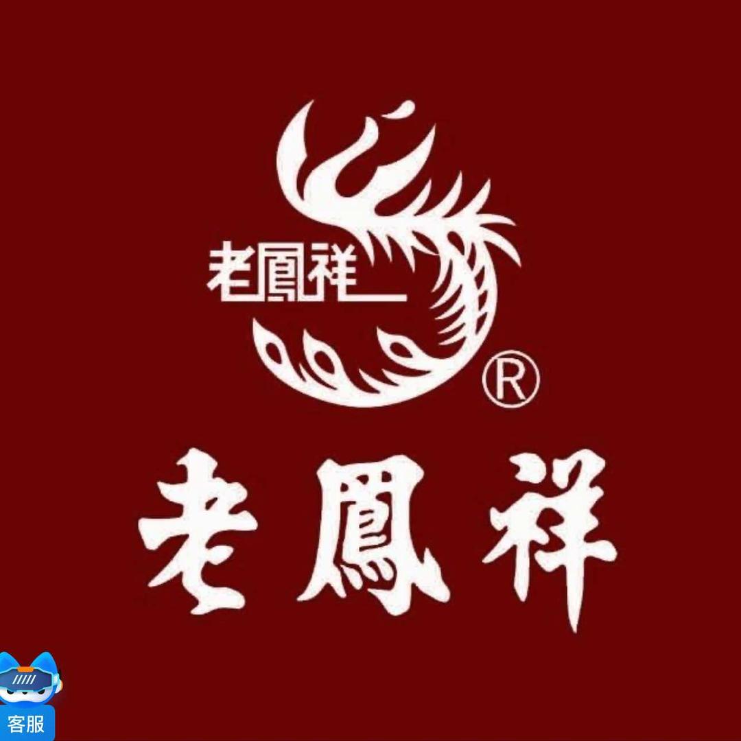 老凤祥银楼(春华楼店)专用号