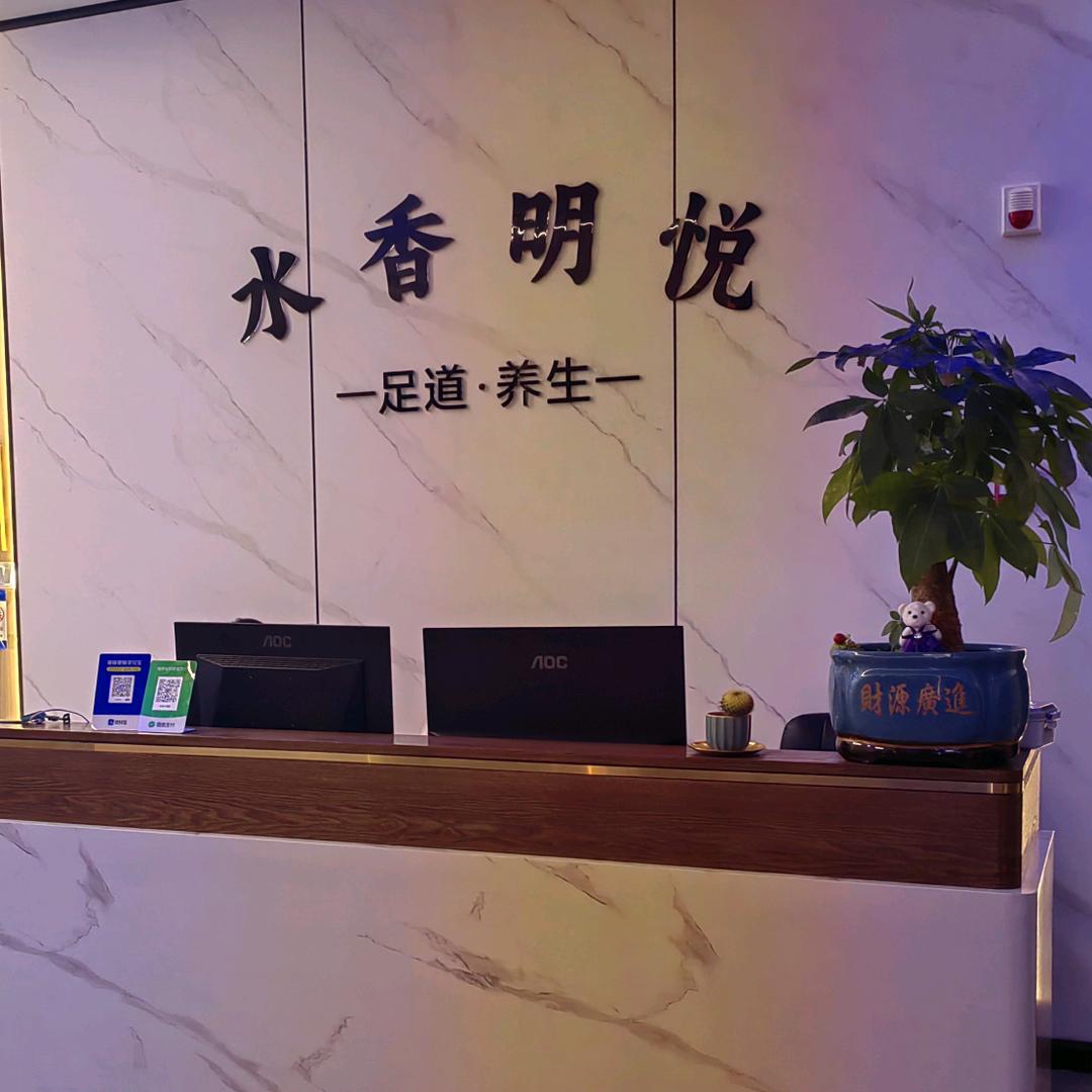 水香明悦足浴店