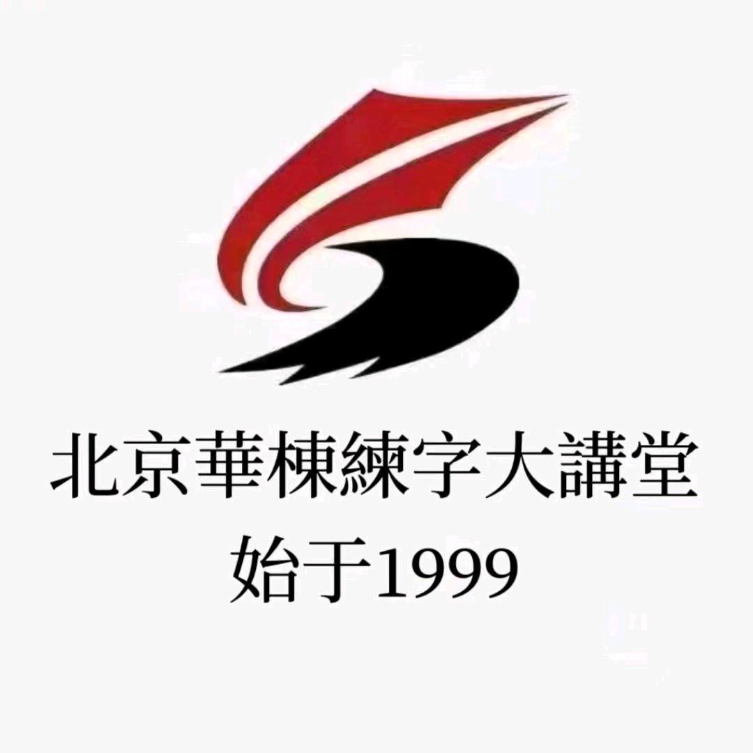 清雅书院北京华栋练字大讲堂