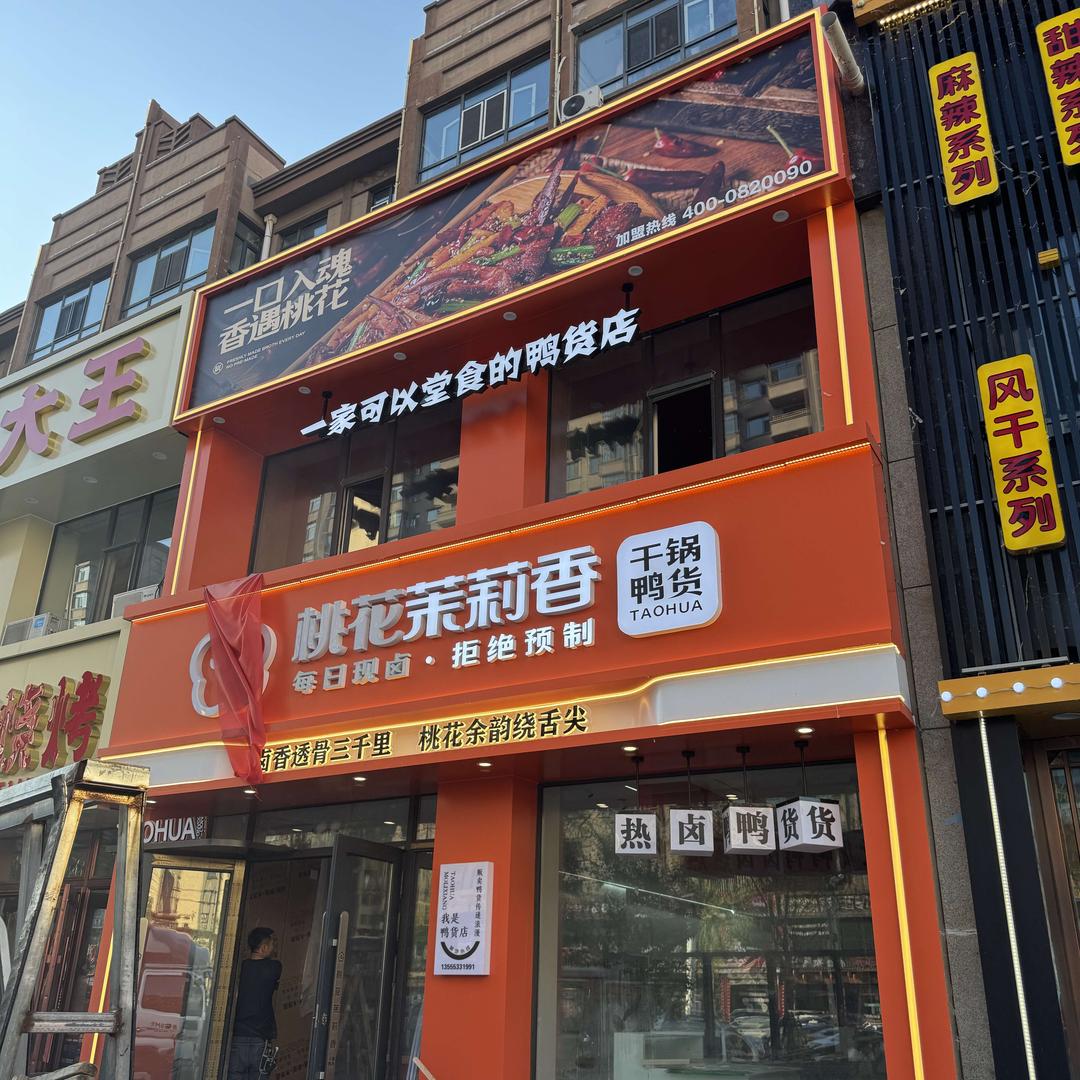 兰西县桃花茉莉香鸭颈王店官方号