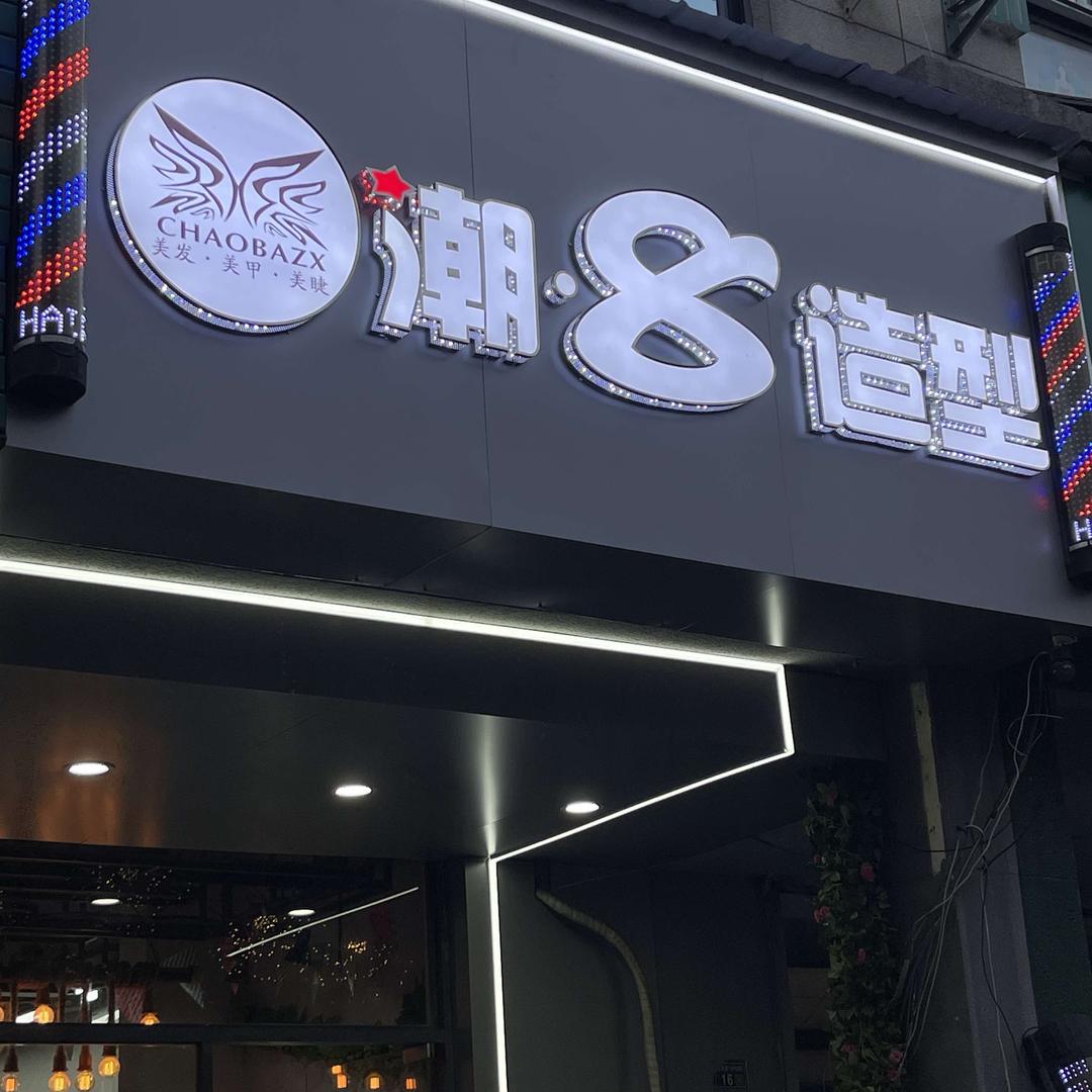 昆山花桥潮8阿伟烫发