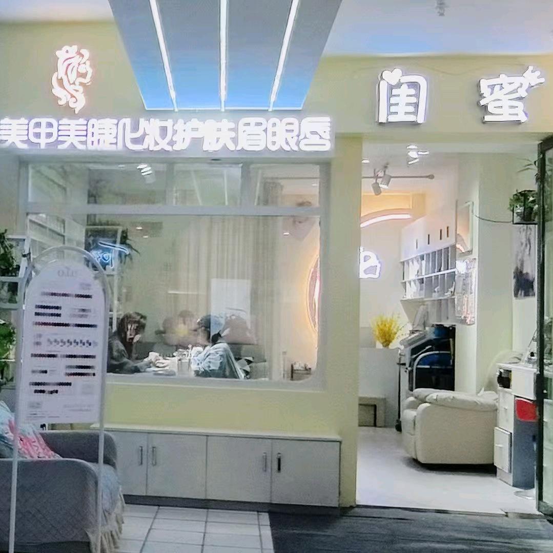 闺蜜美睫美甲店