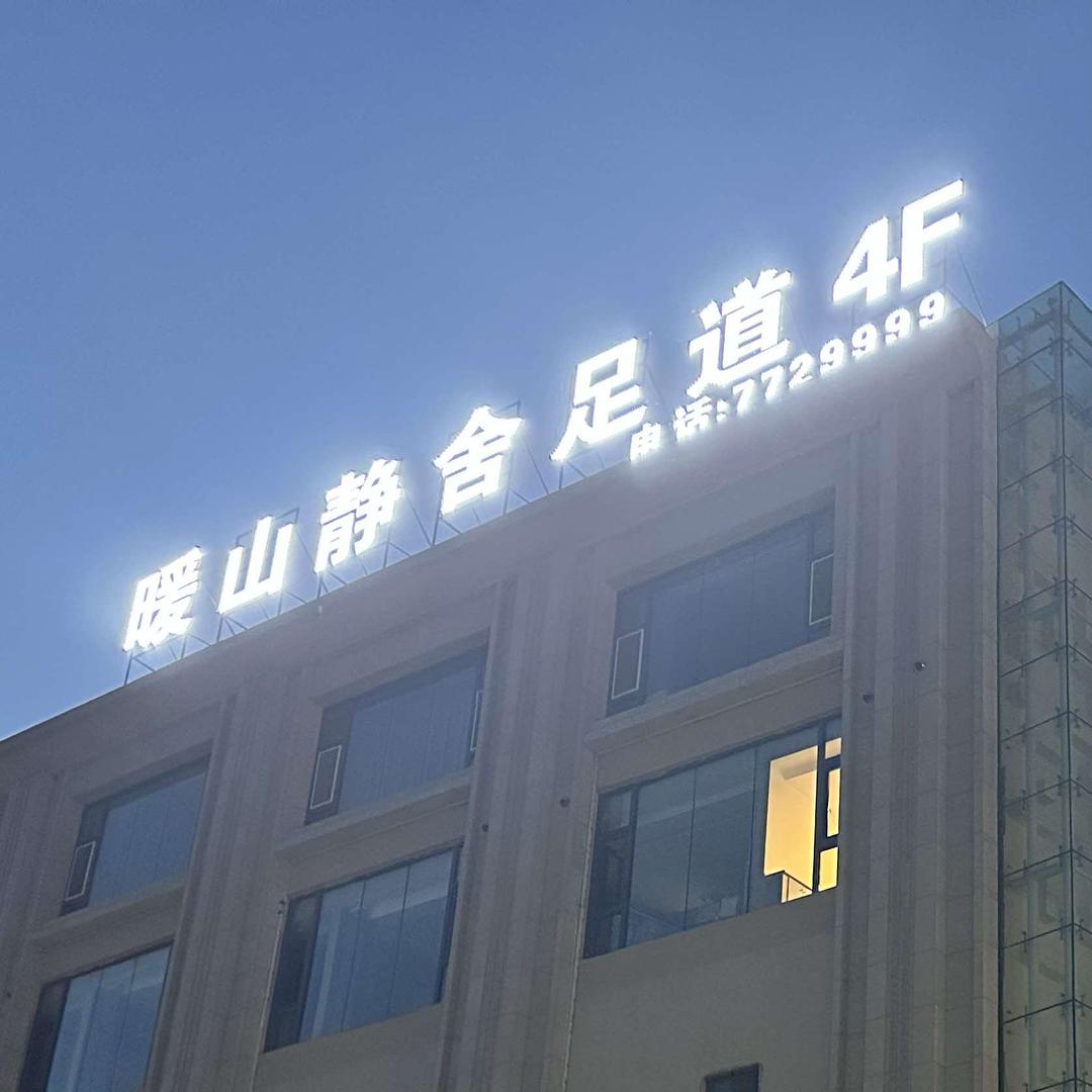 博乐市暖山静舍足道养身会所