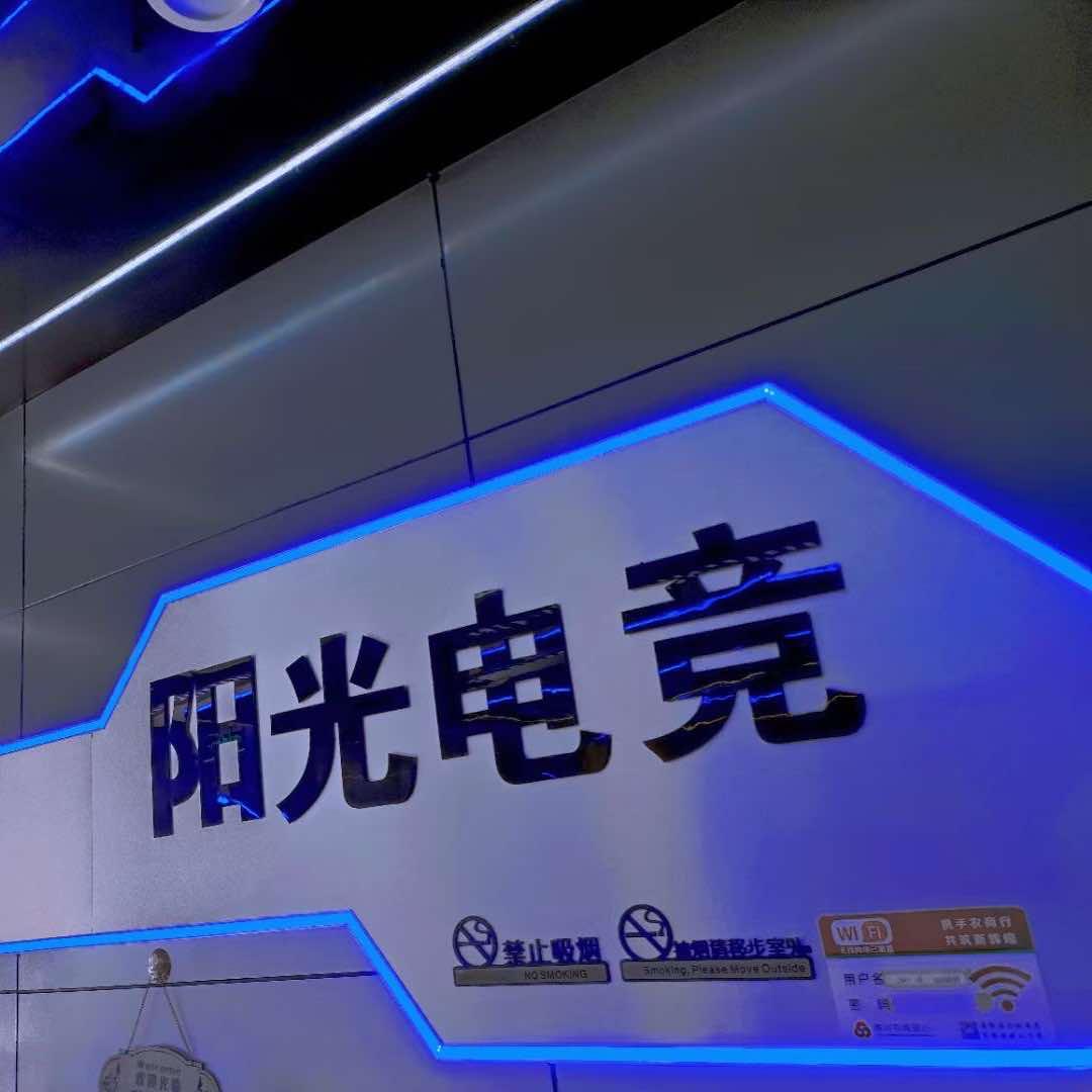 阳光网吧