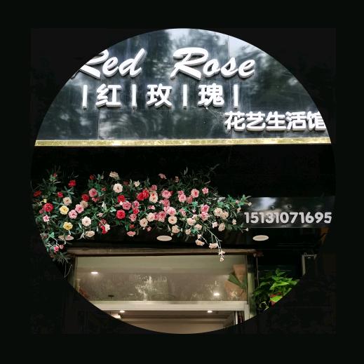 邯郸市丛台区红玫瑰鲜花店