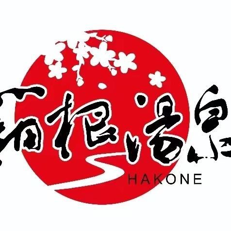 箱根汤泉
