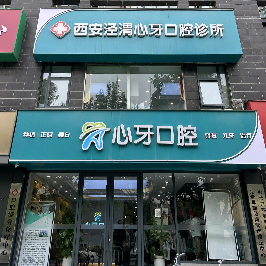 心牙口腔(泾渭分院)