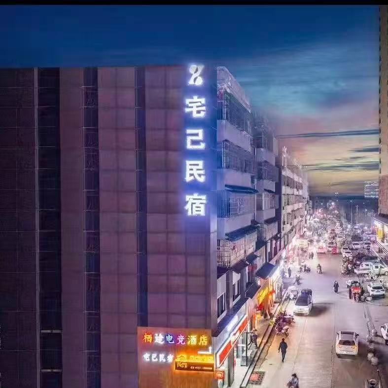 宅己民宿酒店(万德隆店)官方号