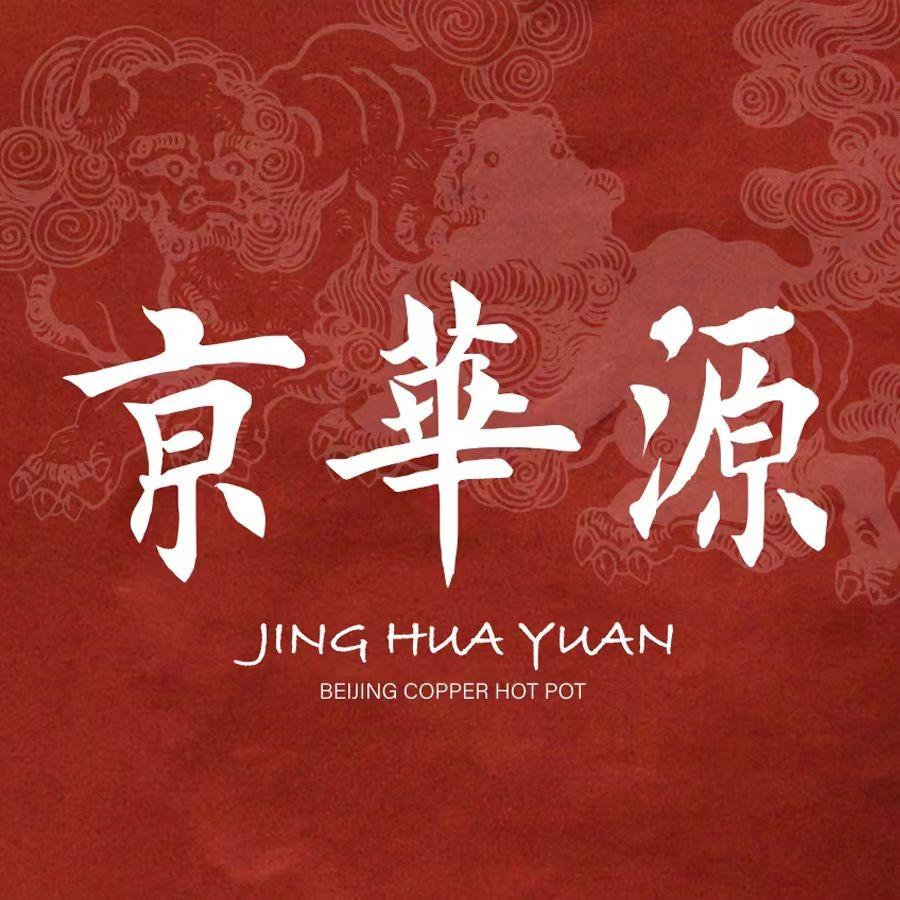 京华源铜锅涮肉