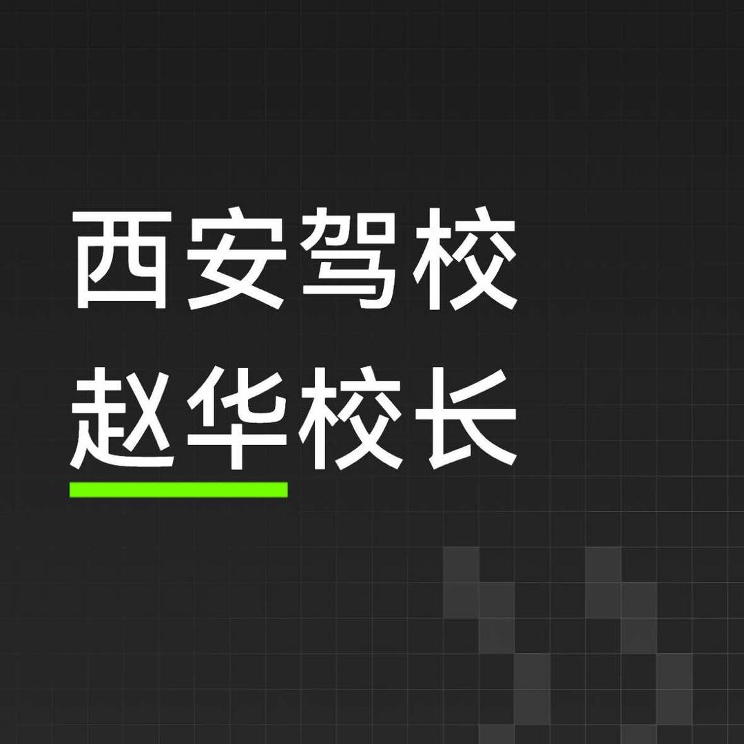 西安驾校（李主管）