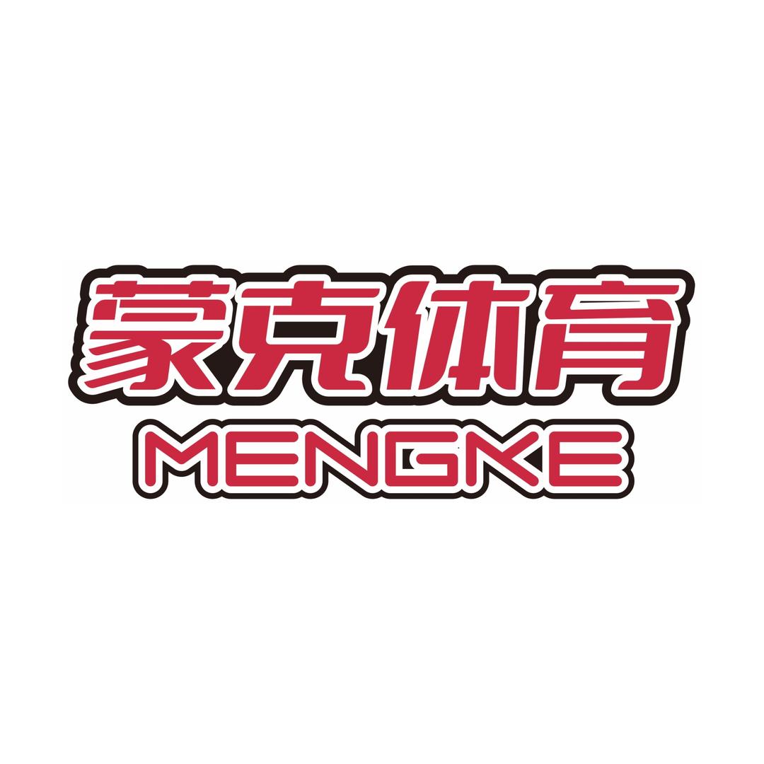 蒙克体育俱乐部